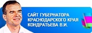 официальный сайт губернатора Краснодарского края